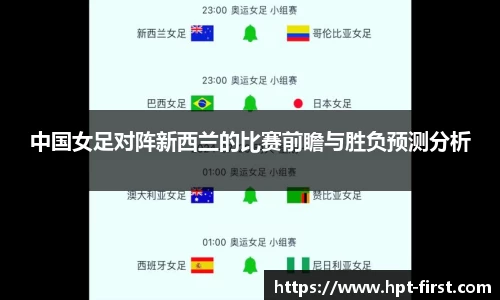 中国女足对阵新西兰的比赛前瞻与胜负预测分析
