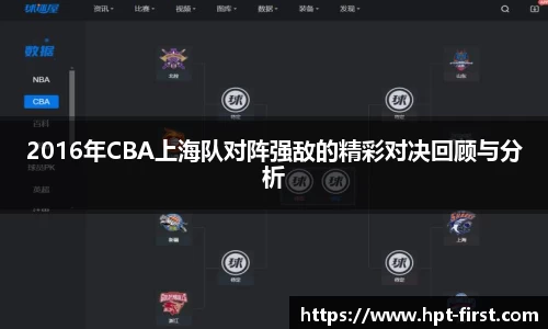 2016年CBA上海队对阵强敌的精彩对决回顾与分析