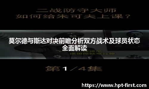 莫尔德与斯达对决前瞻分析双方战术及球员状态全面解读