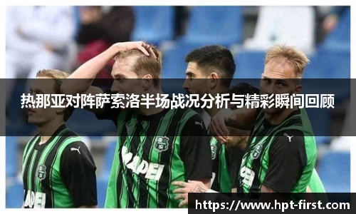 热那亚对阵萨索洛半场战况分析与精彩瞬间回顾