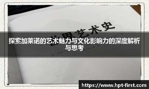 探索加莱诺的艺术魅力与文化影响力的深度解析与思考