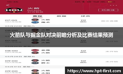 火箭队与掘金队对决前瞻分析及比赛结果预测