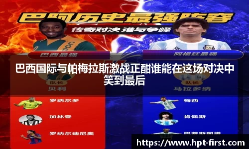 巴西国际与帕梅拉斯激战正酣谁能在这场对决中笑到最后