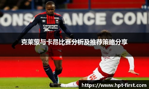 克莱蒙与卡昂比赛分析及推荐策略分享