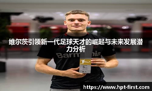 维尔茨引领新一代足球天才的崛起与未来发展潜力分析
