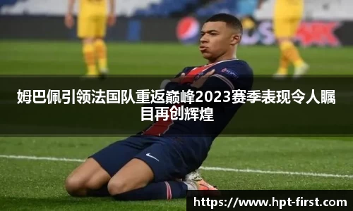 姆巴佩引领法国队重返巅峰2023赛季表现令人瞩目再创辉煌