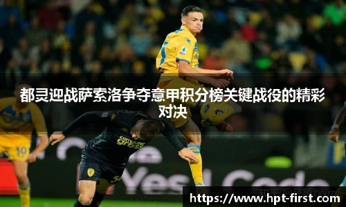 都灵迎战萨索洛争夺意甲积分榜关键战役的精彩对决