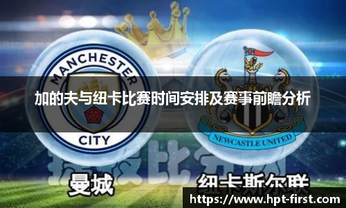 加的夫与纽卡比赛时间安排及赛事前瞻分析