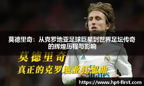 莫德里奇：从克罗地亚足球巨星到世界足坛传奇的辉煌历程与影响