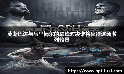 莫斯巴达与马里博尔的巅峰对决谁将赢得这场激烈较量