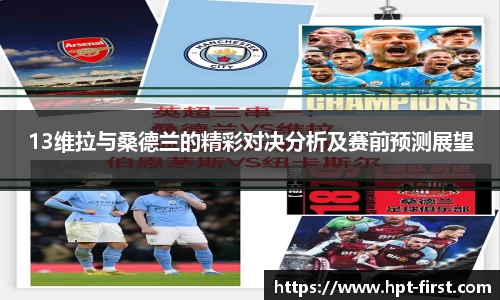 13维拉与桑德兰的精彩对决分析及赛前预测展望